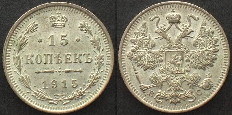 1915 RUSSIA 15 Kopeks 1915 BC, NICHOLAS II silver BU!!!