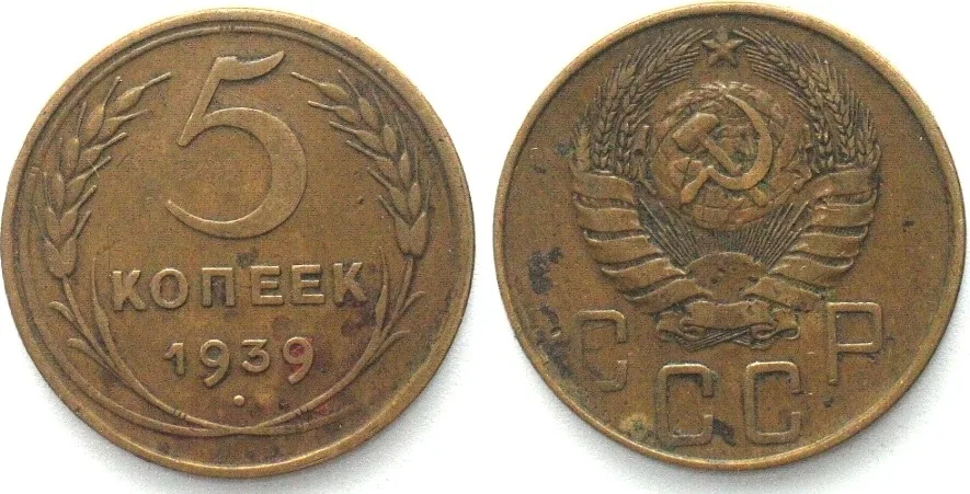1939 RUSSIA - USSR 5 Kopeks 1939 CCCP Al-Br SCARCE YEAR! VF-XF EF-