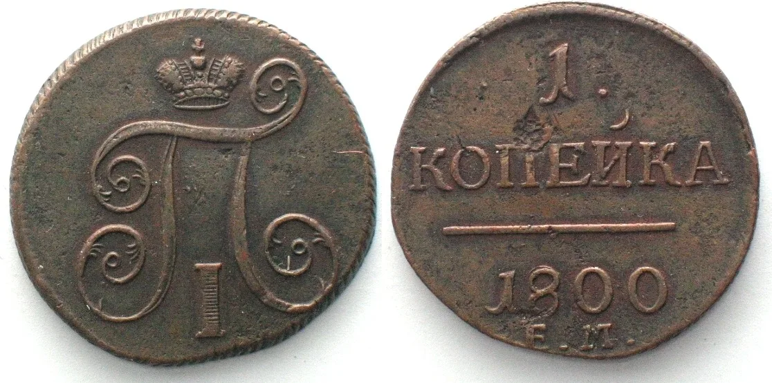 1800 RUSSIA. 1 Kopek 1800 EM, PAUL I copper aXF EF-