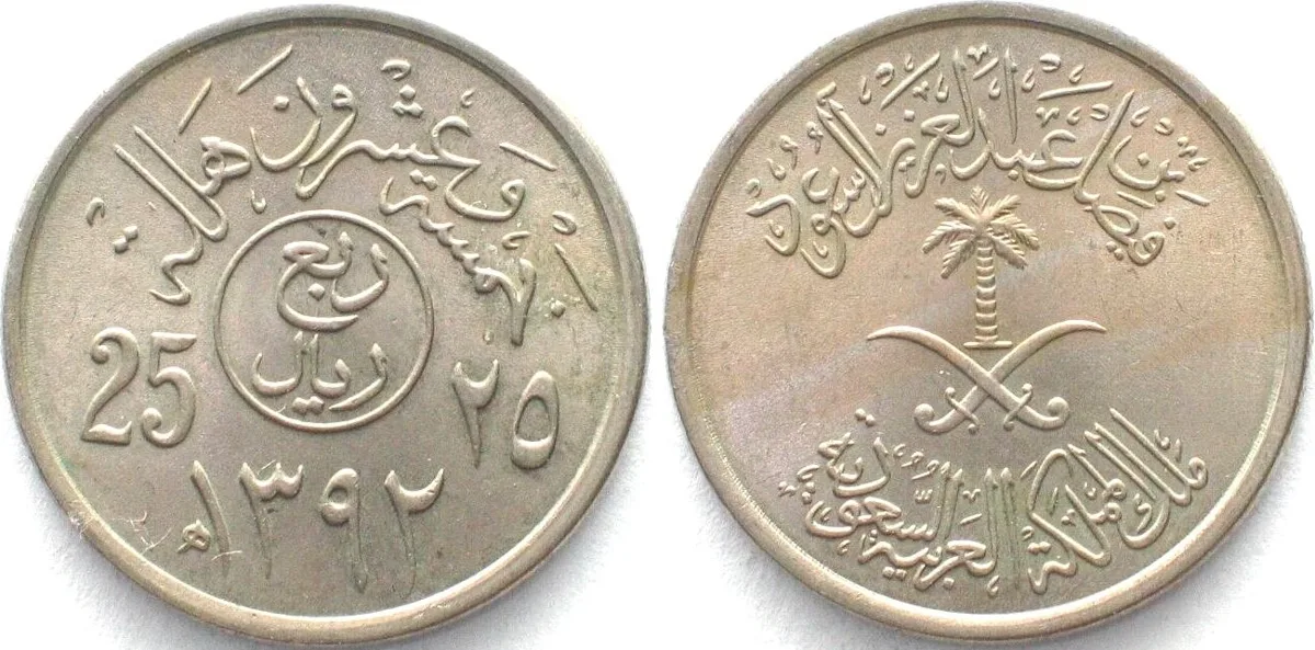 1972 SAUDI ARABIA 25 Halala AH1392 (1972) Error variety Cu-Ni RARE! UNC-
