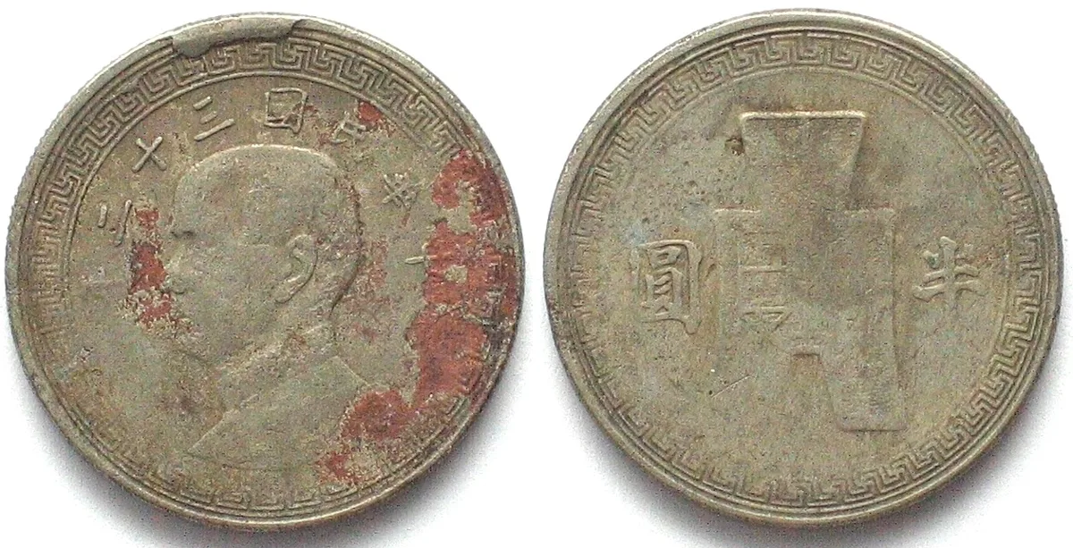 1943 CHINA - REPUBLIC 50 Cents Y.32 (1943) Cu-Ni VF