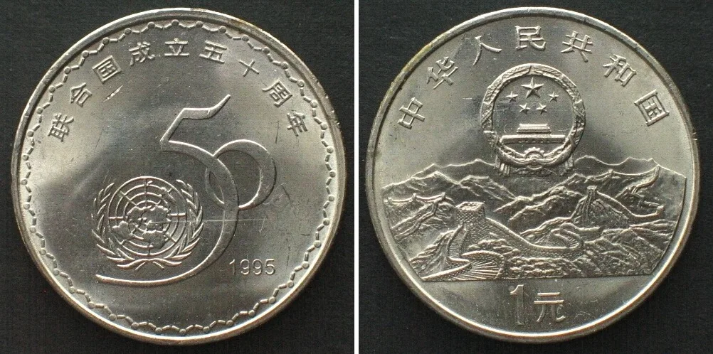 1995 CHINA 1 Yuan 1995, 50th Ann. of the United Nations, nickel plated steel UNC