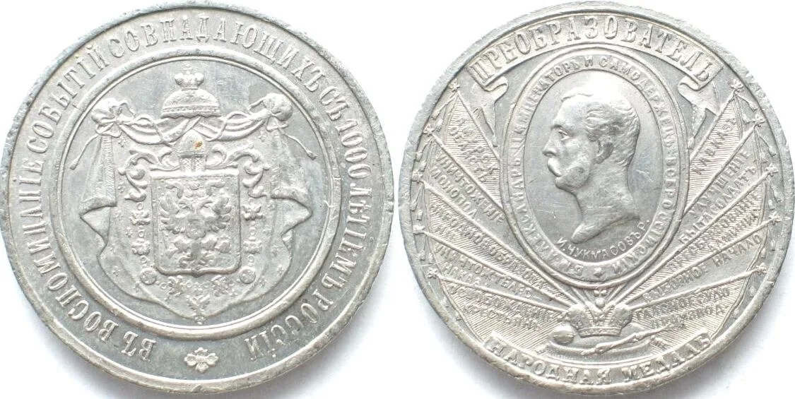 1862 ALEXANDER II Medal 1862 RUSSIAN MILLENNIUM tin 28mm EF