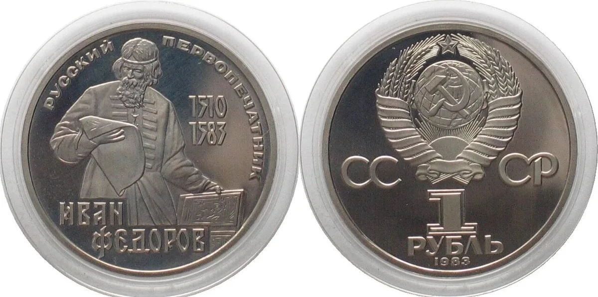 1983 RUSSIA - USSR 1 Rouble 1983 FEDOROV Cu-Ni Original Proof