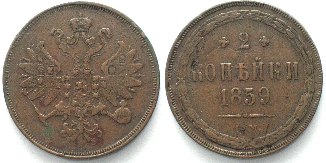 1859 RUSSIA 2 Kopeks 1859 EM, ALEXANDER II, copper aXF EF-