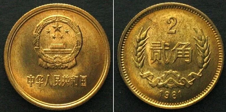 1981 CHINA 2 Jiao 1981 brass BU!