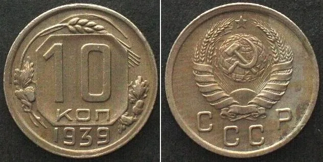 1939 RUSSIA - USSR 10 Kopeks 1939 CCCP Cu-Ni SCARCE YEAR! AU!