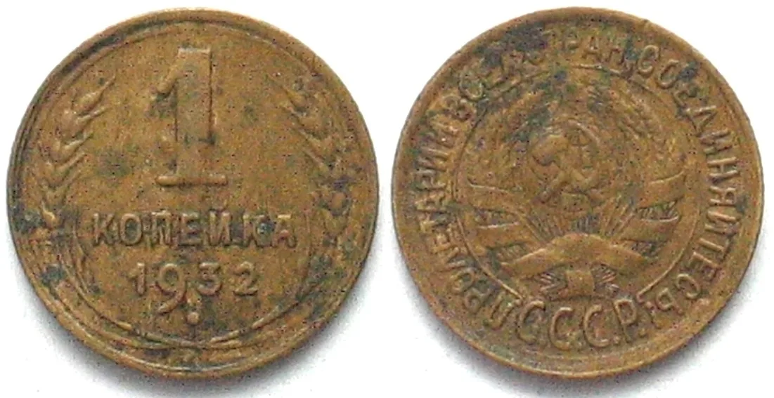 1932 RUSSIA - USSR 1 Kopek 1932 Al-Bro SCARCE DATE! aXF EF-
