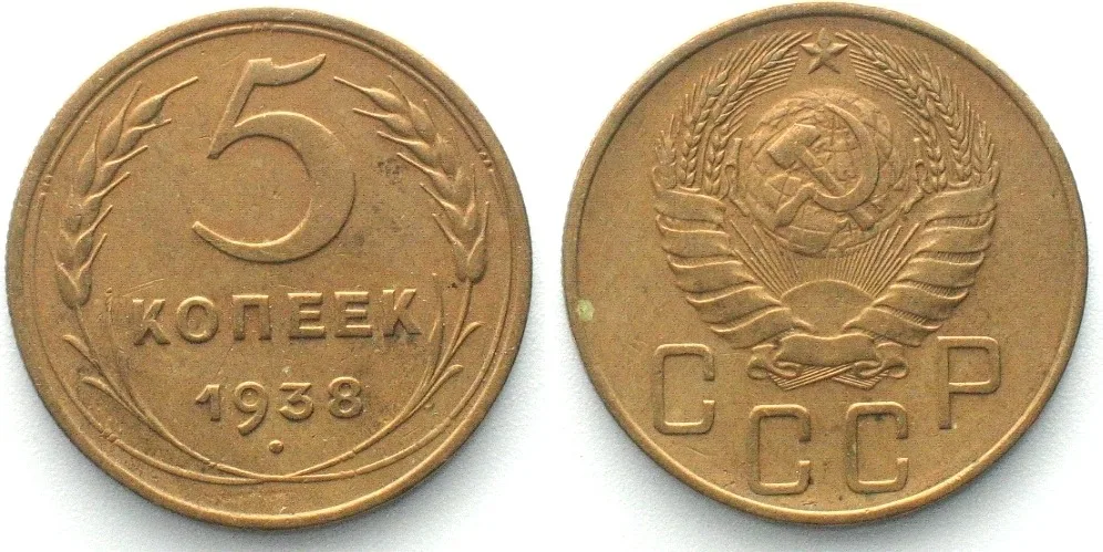 1938 RUSSIA - USSR 5 Kopeks 1938 CCCP Al-Br SCARCE YEAR! XF EF