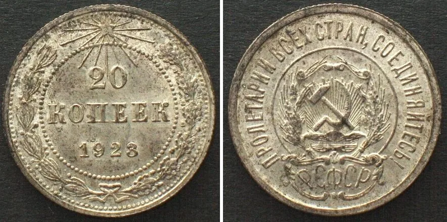 1923 RUSSIA. 20 Kopeks 1923 PCOCP silver SPECIMEN!