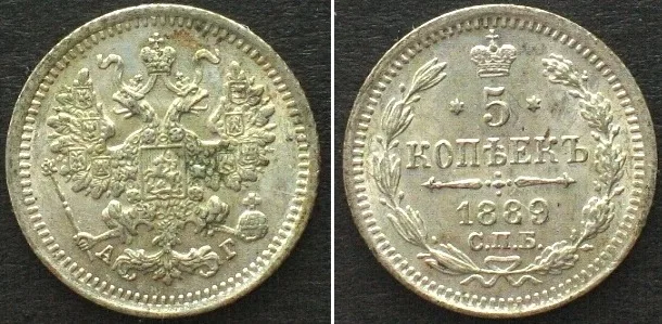 1889 RUSSIA. 5 Kopeks 1889 SPB, ALEXANDER III, silver UNC!!!