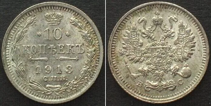 1913 RUSSIA 10 Kopeks 1913 СПБ ВС, NICHOLAS II silver UNC!!!