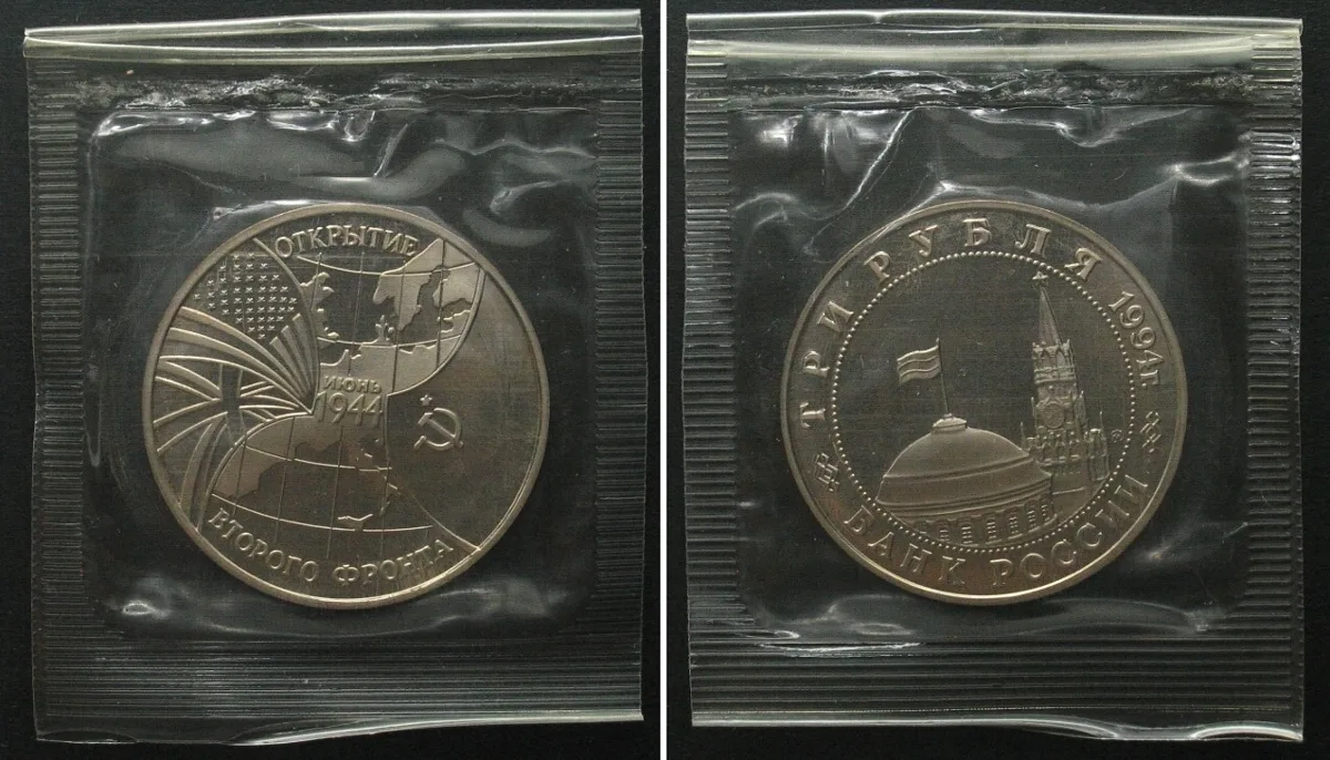 1994 RUSSIA 3 Roubles 1994 SECOND FRONT Cu-Ni Proof SCARCE! Proof