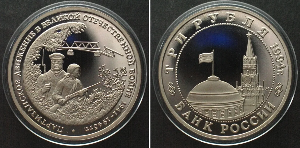1994 RUSSIA 3 Roubles 1994 PARTISANS Cu-Ni Proof