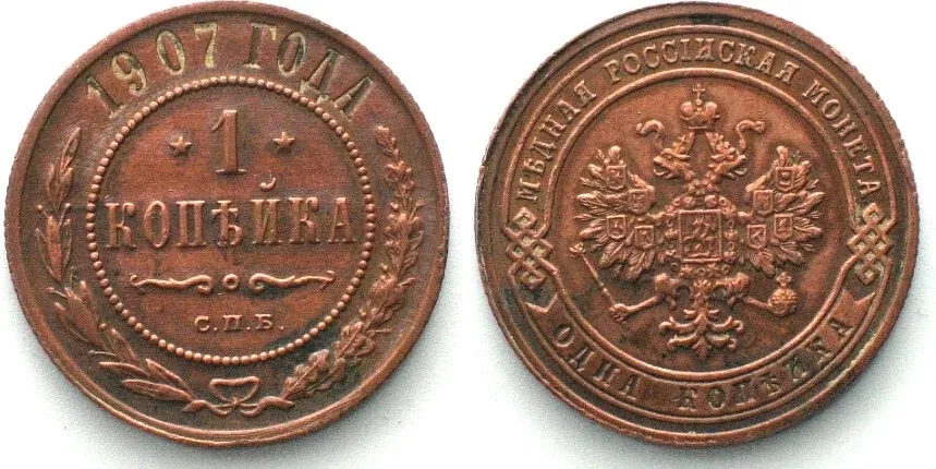 1907 RUSSIA Kopek 1907 СПБ, NICHOLAS II copper SCARCE DATE! AU