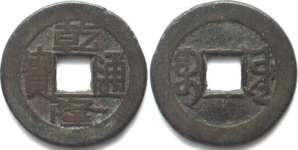 1736-1795 CHINA Cash 1736-1795 KAO TSUNG, Boo-Yuwan, Board of Public Works VF