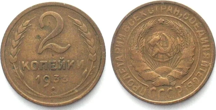 1933 RUSSIA - USSR 2 Kopeks 1933 CCCP Al-Br SCARCE YEAR! VF+