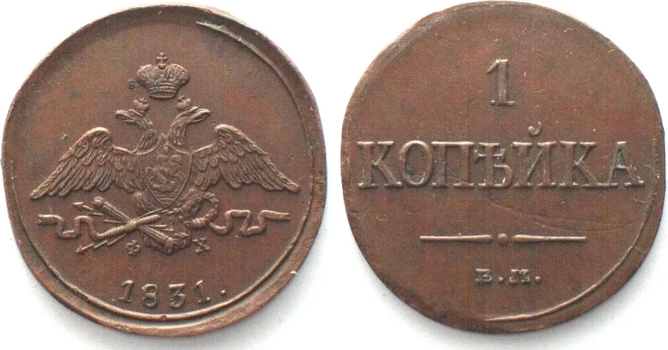 1831 RUSSIA. Kopek 1831 EM ФХ, NICHOLAS I copper AU!
