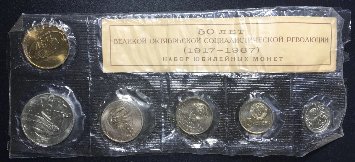 1967 RUSSIA - USSR 1967, 50TH ANN. OF REVOLUTION, BU Mint Set, soft plastic BU