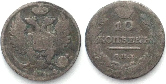 1814 RUSSIA 10 Kopeks 1814 СПБ МФ, ALEXANDER I silver aVF VF-