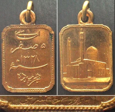 1949 RRR!!! IRAN SH 1328 (1949) Renovation of SHAH MOSQUE IN ISFAHAN 23x18mm Proof