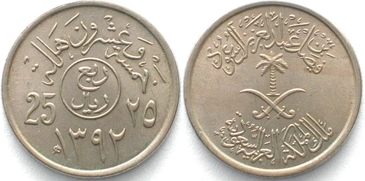 1972 SAUDI ARABIA 25 Halala AH 1392 (1972) Error variety Cu-Ni RARE! UNC-