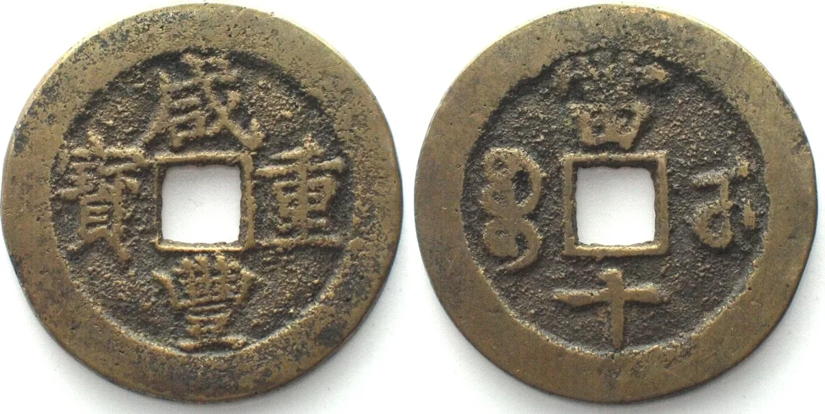 1851-1861 CHINA - HUPEH PROVINCE. 10 Cash 1851-61 HSIEN FENG cast brass VF-