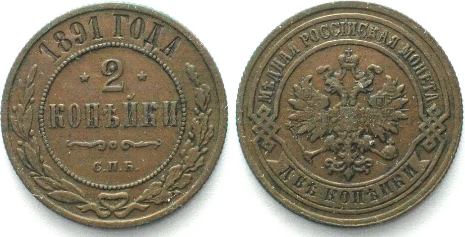 1891 RUSSIA 2 Kopeks 1891 СПБ, ALEXANDER III copper XF! EF