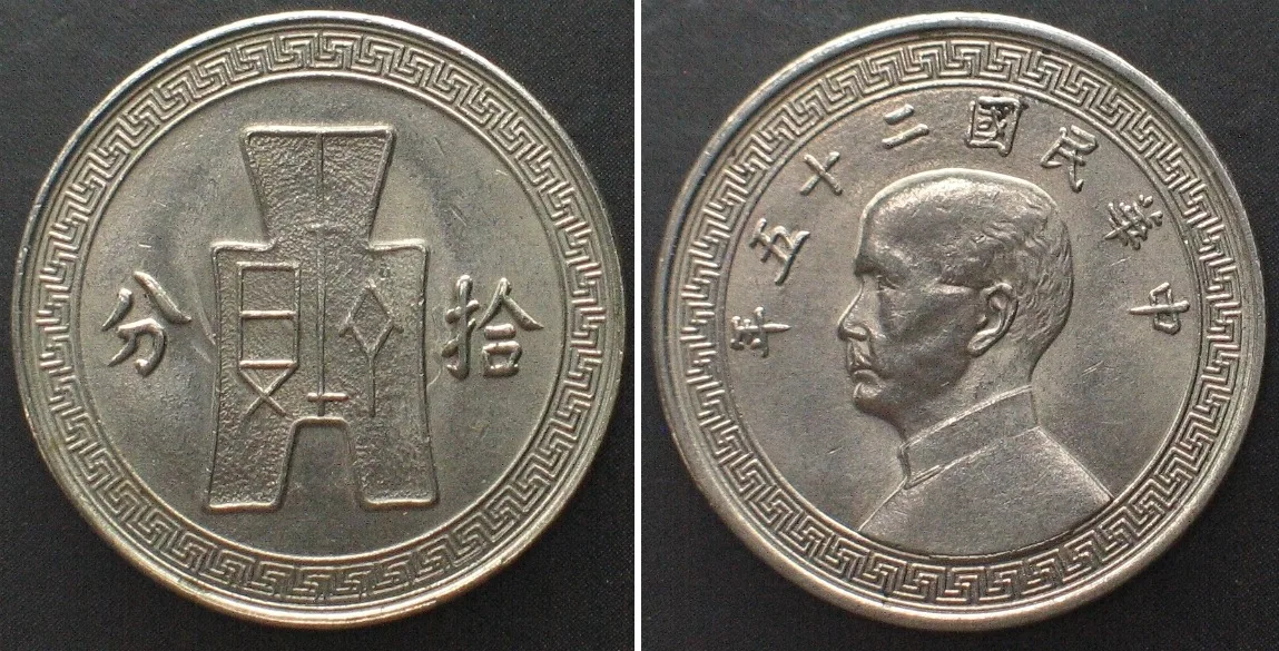 1938 CHINA - REPUBLIC 10 Cents Y.27 (1938) nickel UNC!!!