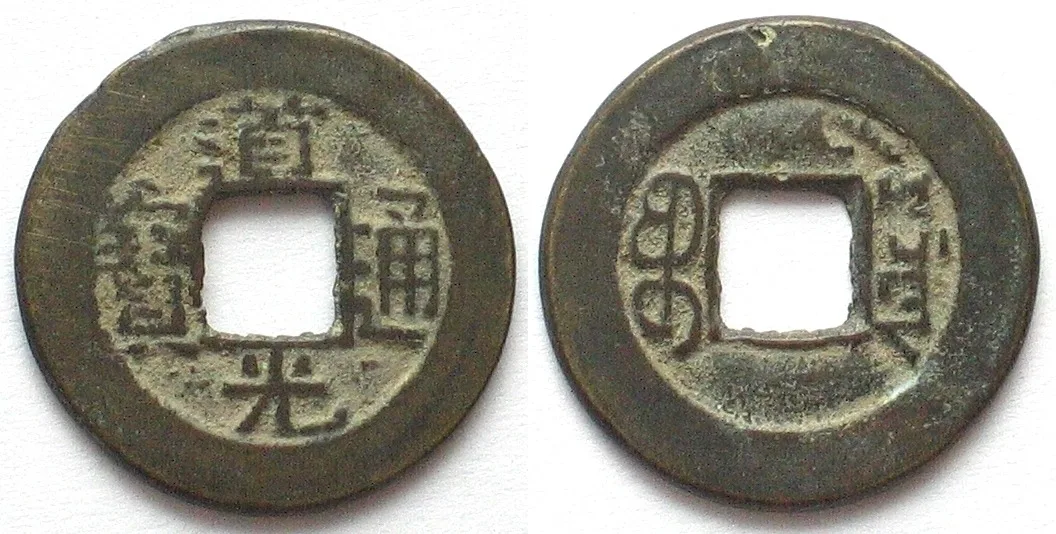 1821-1850 CHINA Cash 1821-50 DAO GUANG Boo-Yuwan VF