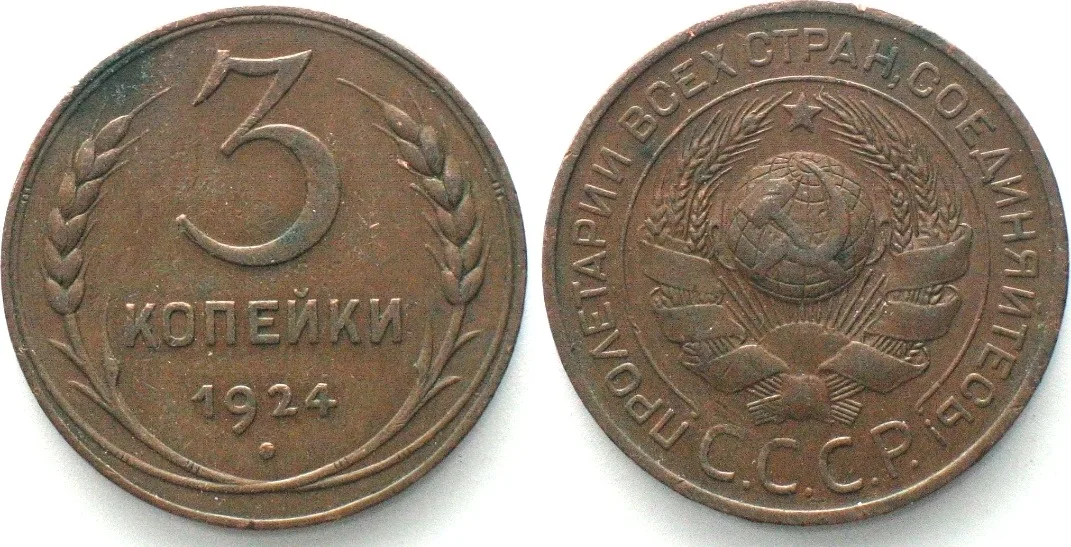 1924 RUSSIA - USSR. 3 Kopeks 1924, CCCP, plain edge, bronze, AU!