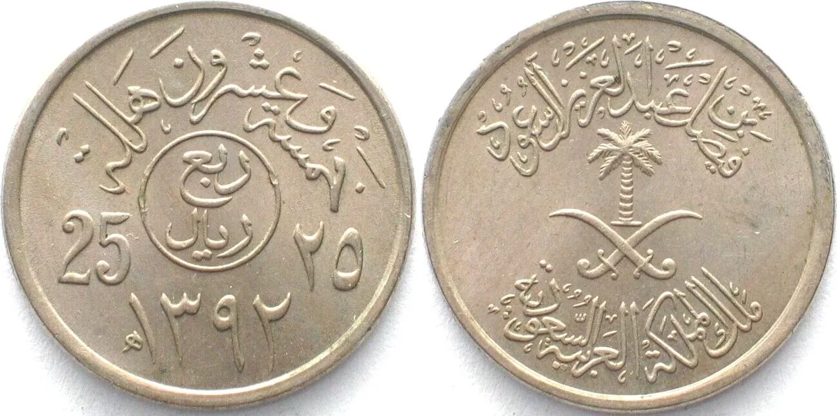 1972 SAUDI ARABIA 25 Halala AH1392 (1972) Error variety Cu-Ni RARE! UNC-
