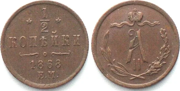 1868 RUSSIA 1/2 Kopek 1868 EM, ALEXANDER II copper AU!