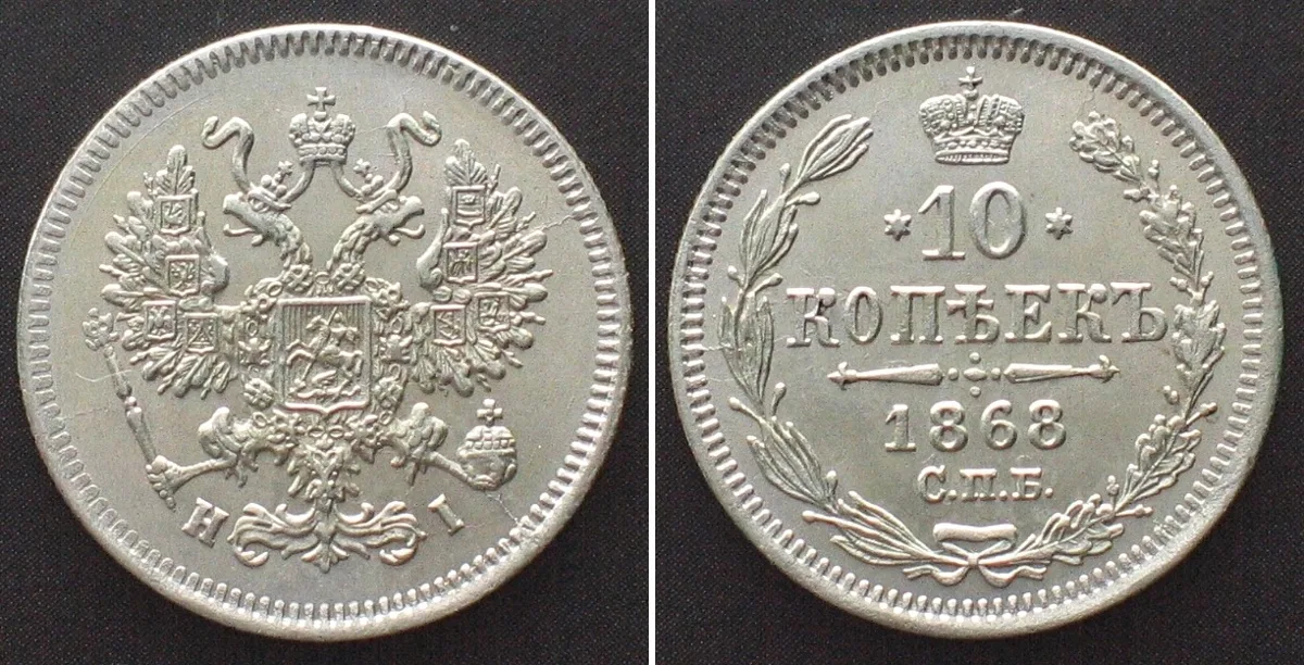 1868 RUSSIA. 10 Kopeks 1868 СПБ HI, ALEXANDER II, silver, UNC!!!