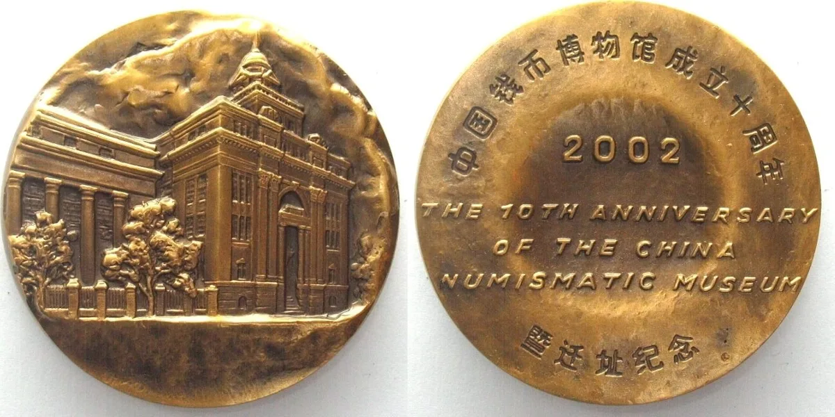 2002 10TH ANNIVERSARY OF CHINA NUMISMATIC MUSEUM 2002 brass 60mm BU