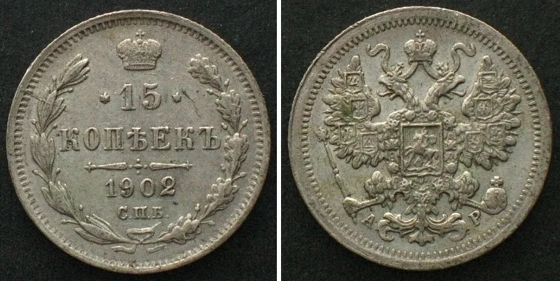 1902 RUSSIA: 15 Kopeks 1902 SPB, NICHOLAS II silver SCARCE DATE! AU!