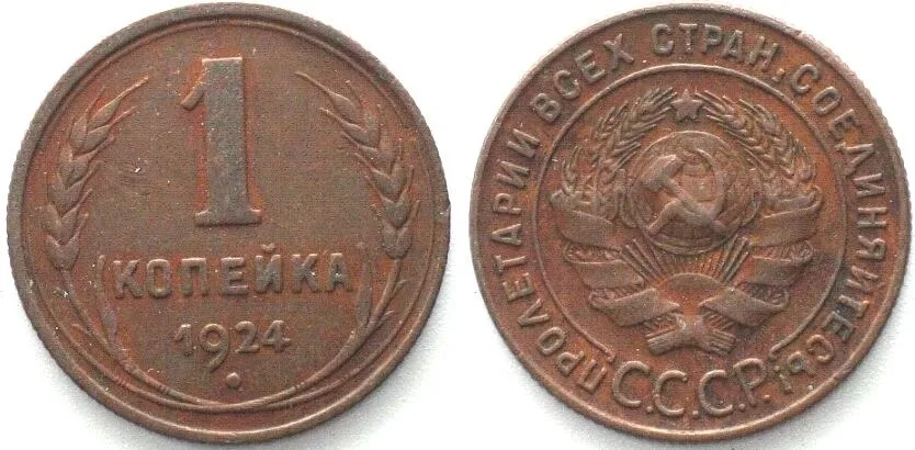 1924 RUSSIA 1 Kopek 1924, reeded edge, bronze XF! EF