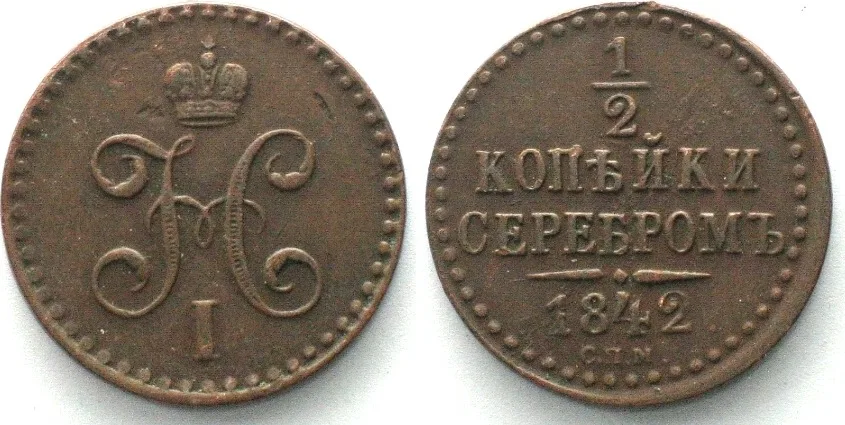 1842 RUSSIA. 1/2 Kopek 1842 СПМ, NICHOLAS I, copper XF! EF