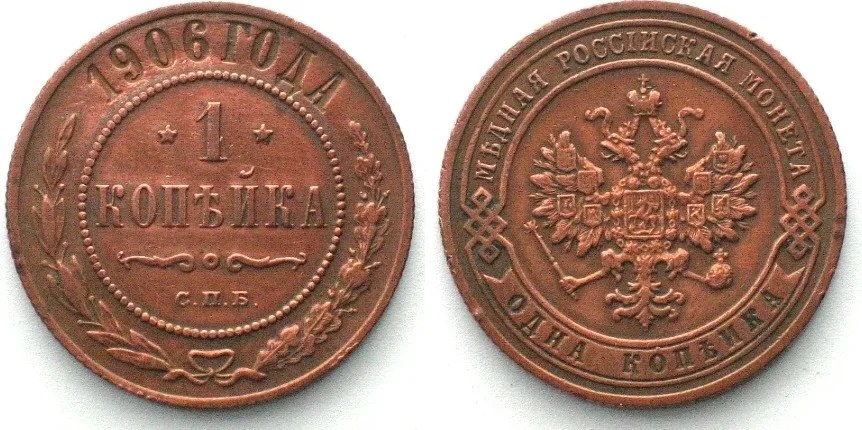 1906 RUSSIA Kopek 1906 СПБ, NICHOLAS II copper SCARCE DATE! XF EF