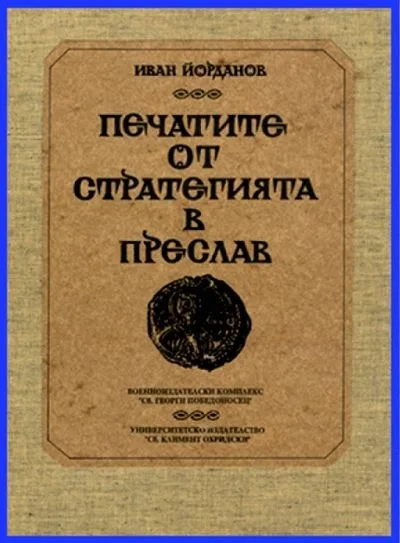 [The Seals of the Strategy of Preslav (971–1088)]