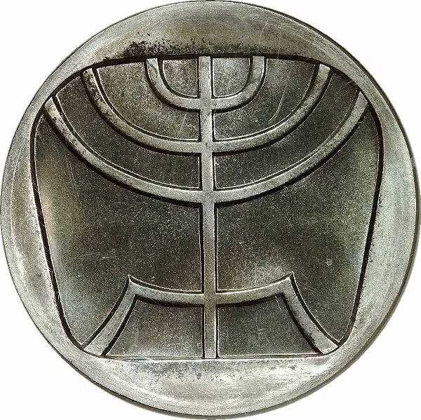 Israel, 1958, 5 Lirot, NGC, PR64