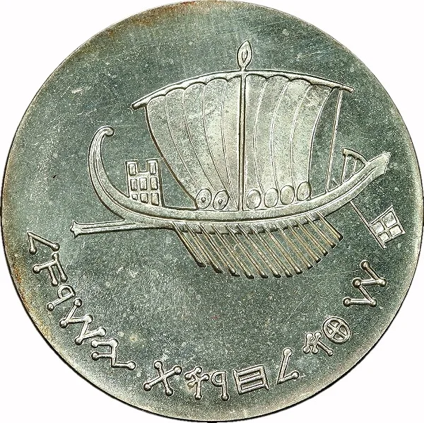 Israel, 1963, 5 Lirot, Proof