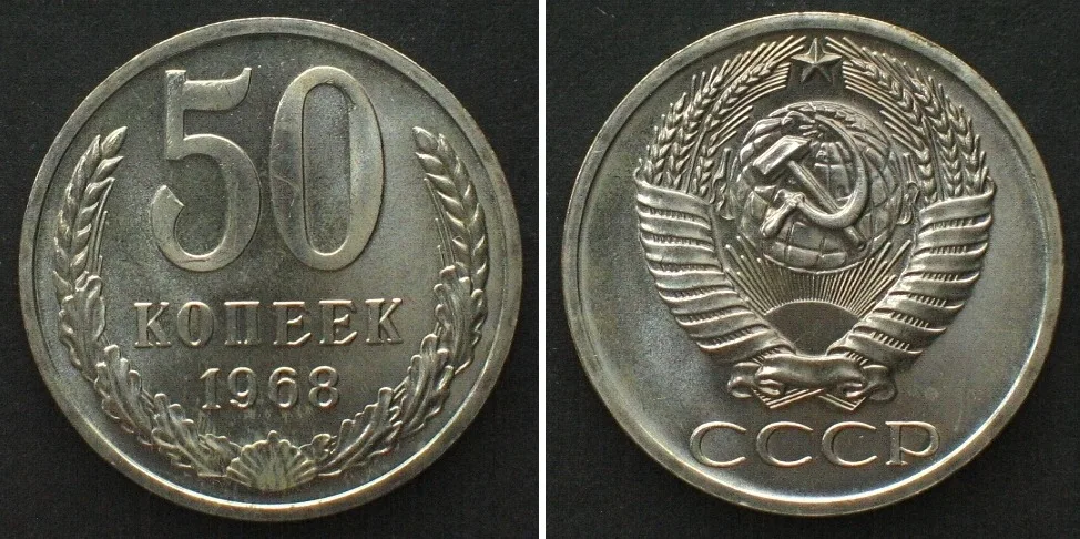 1968 RUSSIA - USSR 50 Kopeks 1968 CCCP Cu-Ni, Prooflike from Set Prooflike