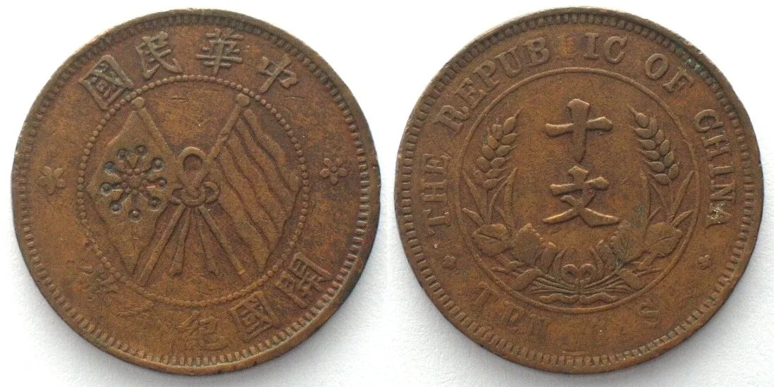 1912 CHINA - REPUBLIC 10 Cash ND (1912) copper VF
