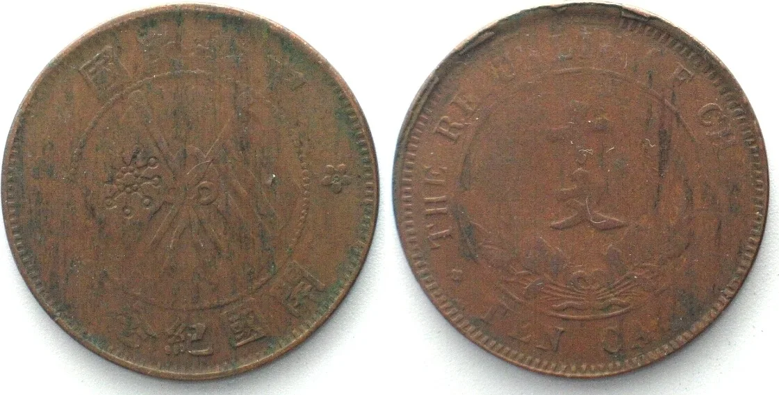 1920 CHINA - REPUBLIC 10 Cash ND (1920) copper XF EF