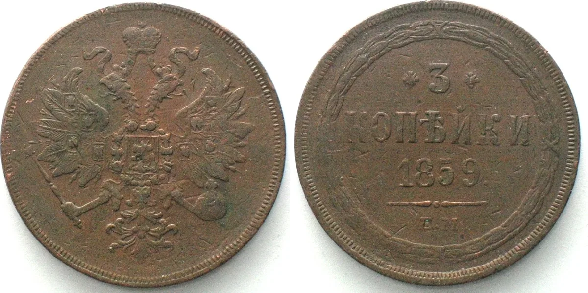 1859 RUSSIA. 3 Kopeks 1859 EM, ALEXANDER II, copper VF-XF VF-EF