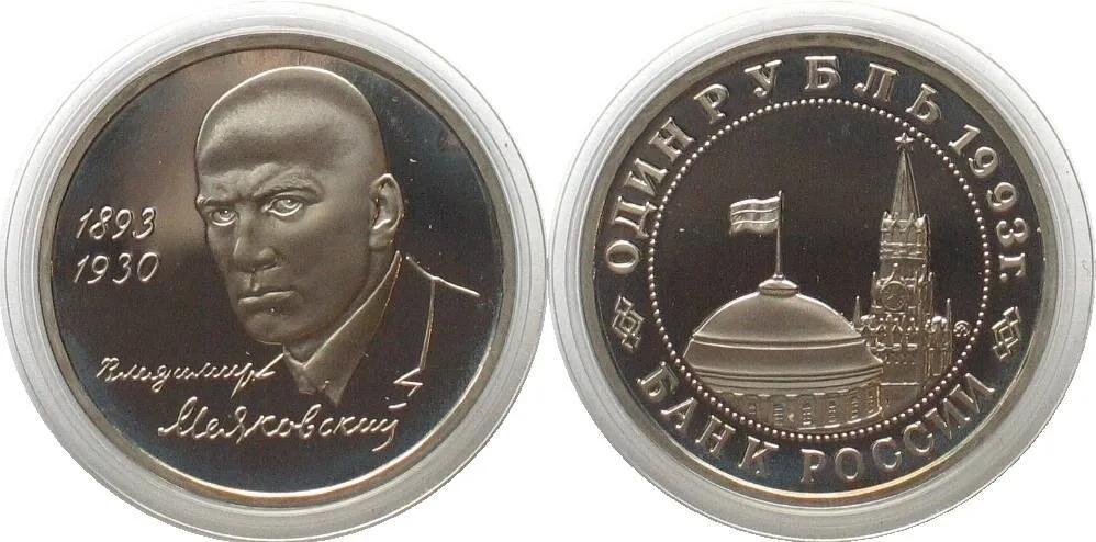1993 RUSSIA 1 Rouble 1993 MAYAKOVSKY Cu-Ni Proof