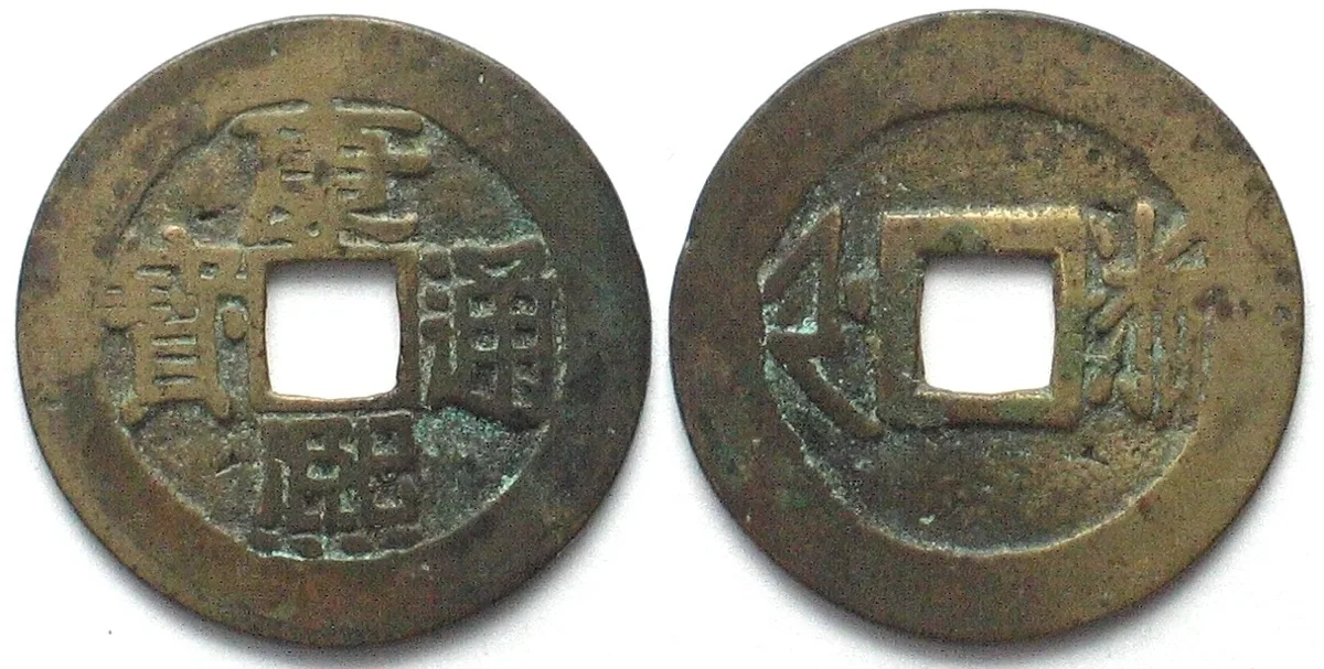1667 CHINA - CHEKIANG Talisman (Poem) Cash 1667 Che SHENG TSU VF
