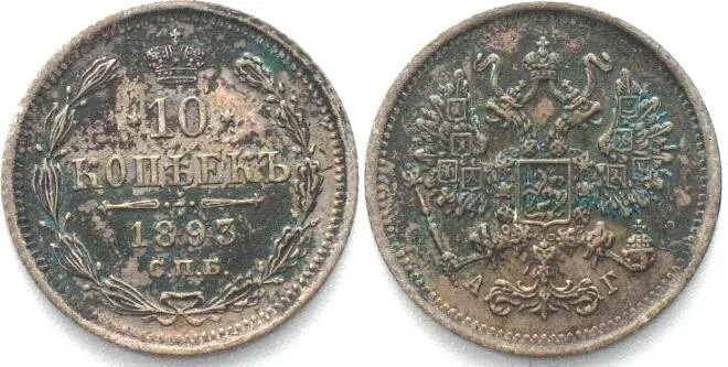 1893 RUSSIA 10 Kopeks 1893 СПБ АГ, ALEXANDER III, silver XF EF