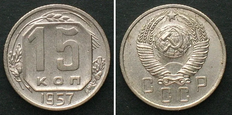 1957 RUSSIA - USSR 15 Kopeks 1957 Cu-Ni from official mint set RARE! UNC-